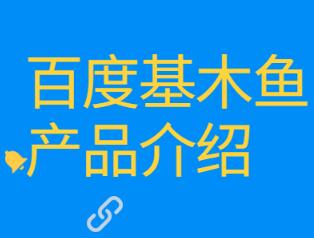 百度基木鱼建站有哪些优点